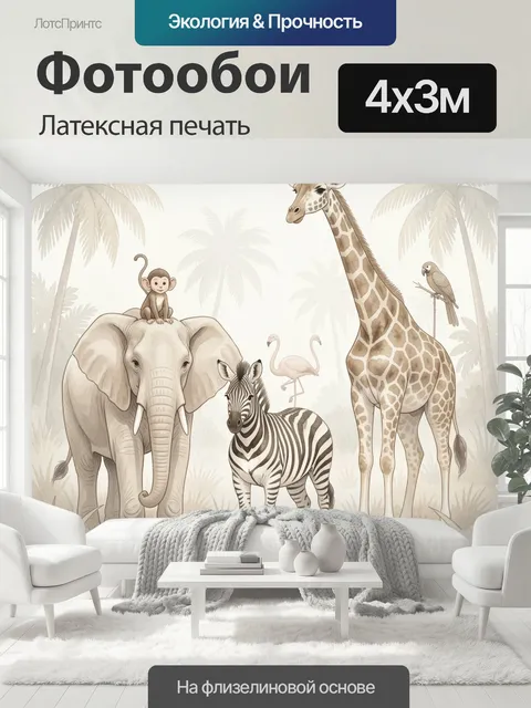 400 × 300 см · Латексная печать