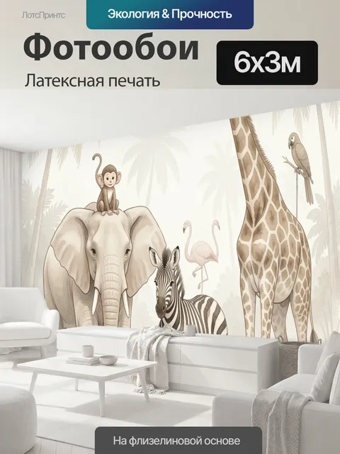600 × 300 см · Латексная печать