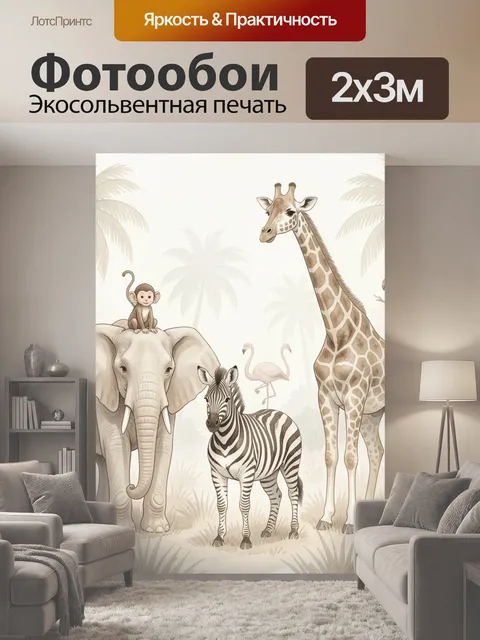 200 × 300 см · Экосольвентная печать
