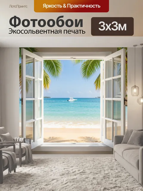 Фотообои Тропический пляж с видом из окна. Открытые белые створки, лазурное море, песчаный берег, пальмовые листья и я…