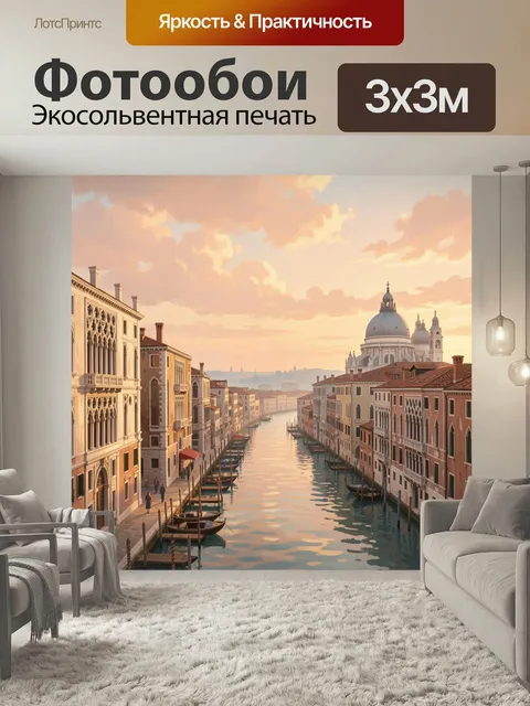Фотообои Венецианский канал на закате. Уютные дома вдоль водной улицы, лодки у причалов и величественный купол на гори…