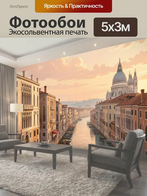 Фотообои Венецианский канал на закате