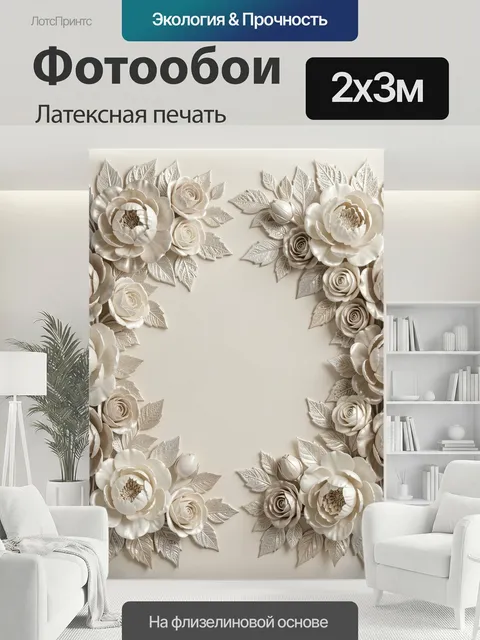 200 × 300 см · Латексная печать