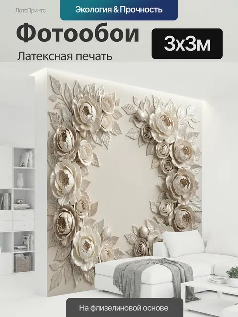 300 × 300 см · Латексная печать