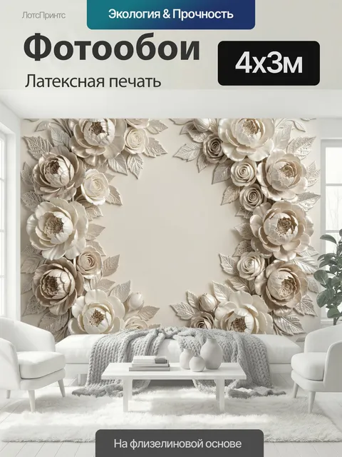 400 × 300 см · Латексная печать