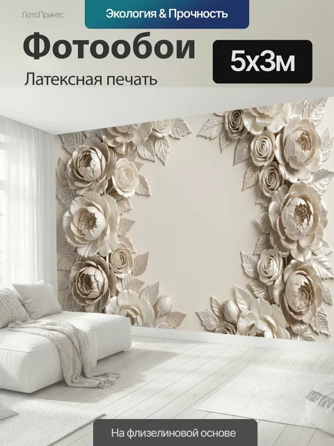 500 × 300 см · Латексная печать