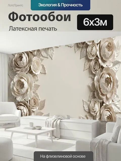 600 × 300 см · Латексная печать
