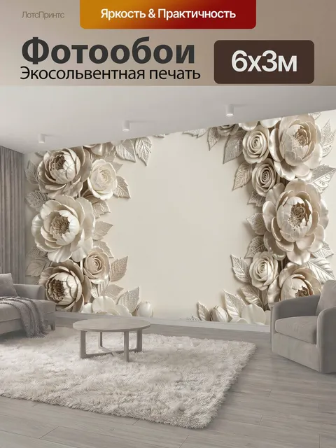 600 × 300 см · Экосольвентная печать