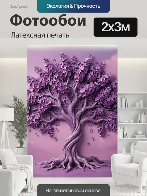 200 × 300 см · Латексная печать