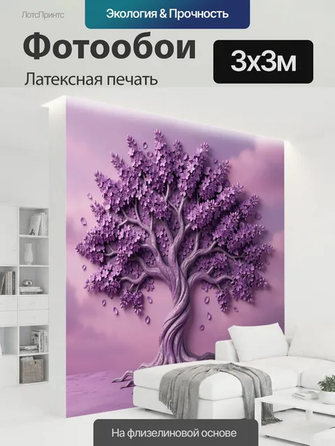 300 × 300 см · Латексная печать