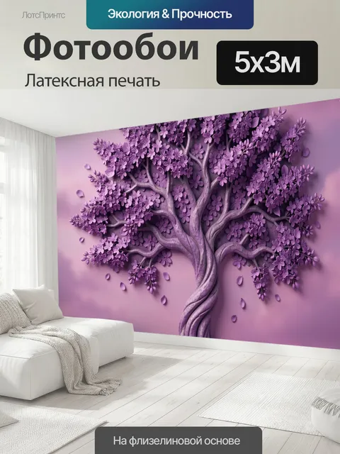 500 × 300 см · Латексная печать