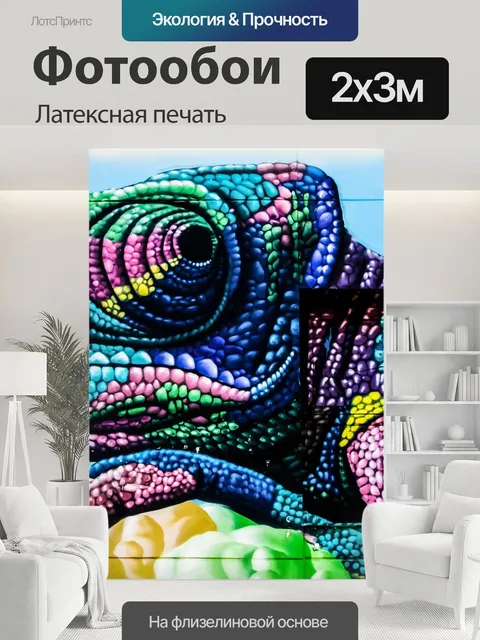 200 × 300 см · Латексная печать