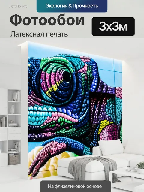 300 × 300 см · Латексная печать