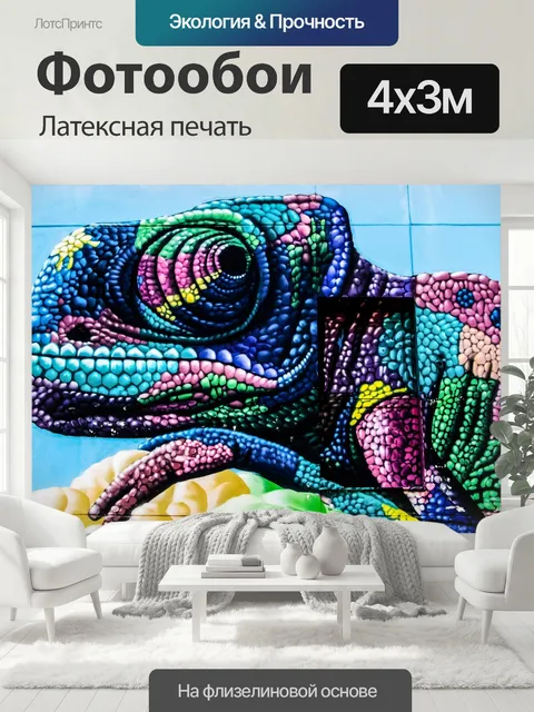 400 × 300 см · Латексная печать