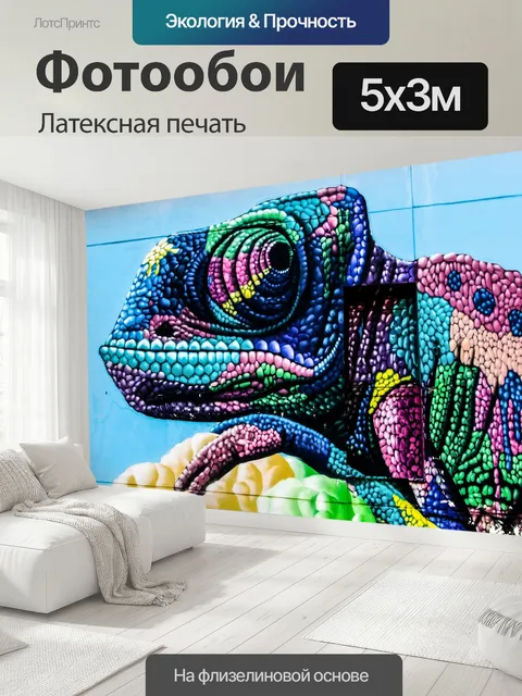 500 × 300 см · Латексная печать