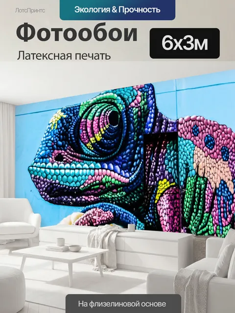 600 × 300 см · Латексная печать