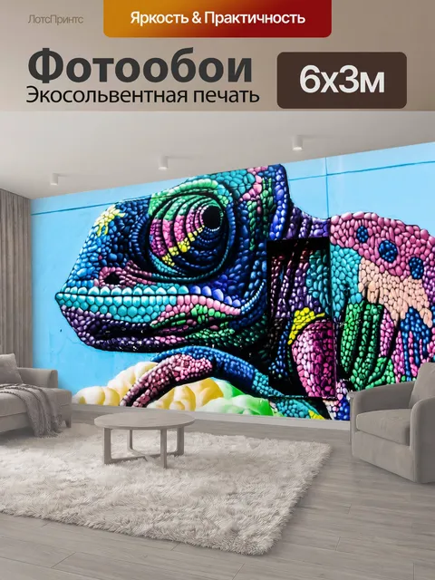 600 × 300 см · Экосольвентная печать