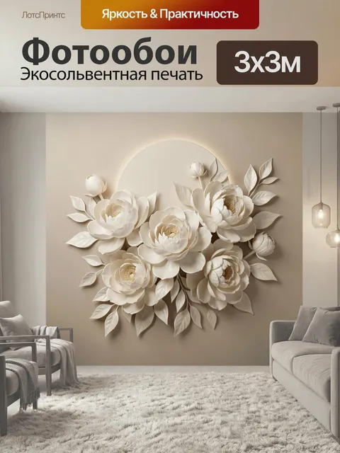 Фотообои Белые цветы в объемной композиции. Нежная 3D флористическая композиция в кремово-белой гамме с крупными распу…