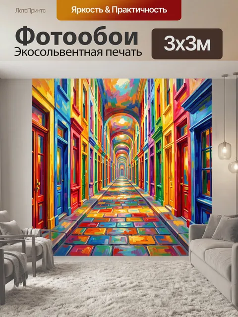 Фотообои Цветной переулок с арками. Яркий городской коридор с уходящими вдаль арками: разноцветные фасады и окна, крыл…