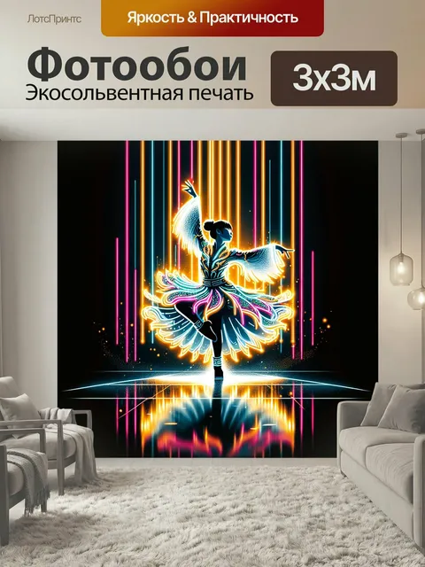 Фотообои Соло девушки в бальных танцах в ярких неоновых оттенках красивый современный арт