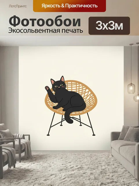 Фотообои Черный кот на кресле
