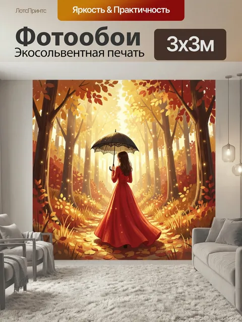 Фотообои Девушка с зонтом в осеннем лесу. Арт-иллюстрация: юная фигура в длинном алом наряде идёт по лесной тропе сред…