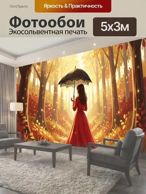 Фотообои Девушка с зонтом в осеннем лесу