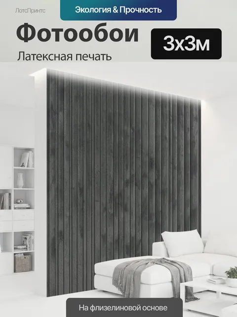 300 × 300 см · Латексная печать