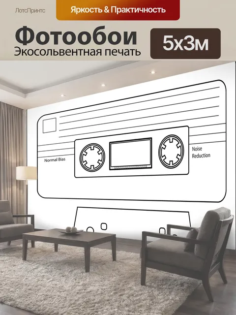 Фотообои Музыка, винтаж, кассета