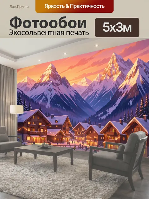 Фотообои Зимний каток в горной деревне