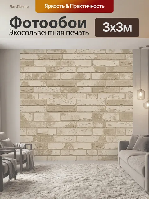 Фотообои Кирпичная кладка бежевых оттенков. Фактурная имитация кирпичной кладки с неровными штукатурными краями, бежев…