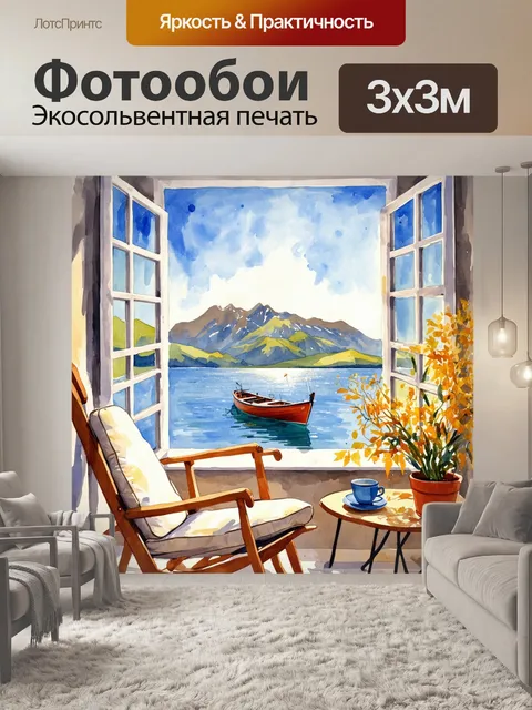 Фотообои Акварельная живопись, Солнечный уголок с открытым окном, через которое виден спокойный морской пейзаж. На пер…
