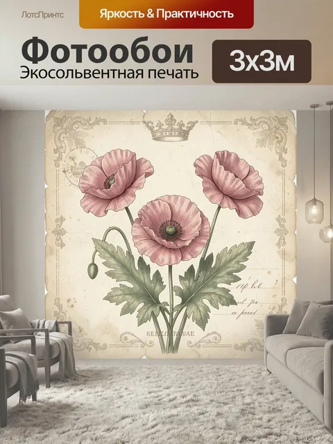 Фотообои Винтажные розовые маки. Нежная ботаническая иллюстрация с тремя пыльно-розовыми цветами, зелёными листьями и …
