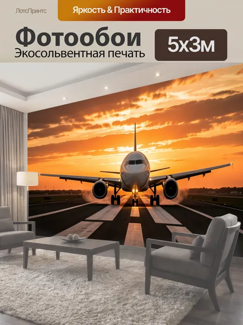 Фотообои Самолет на взлетной полосе
