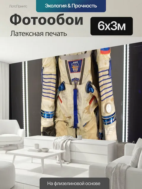 600 × 300 см · Латексная печать