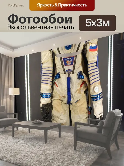 Фотообои Костюм космонавта в музее приключение космонавт космос открытие исследователь музей пионер русский наука…