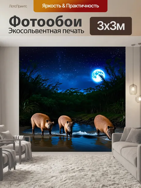 Фотообои Ночью, под луной, капибары собираются на берегу, играя в свете звёзд