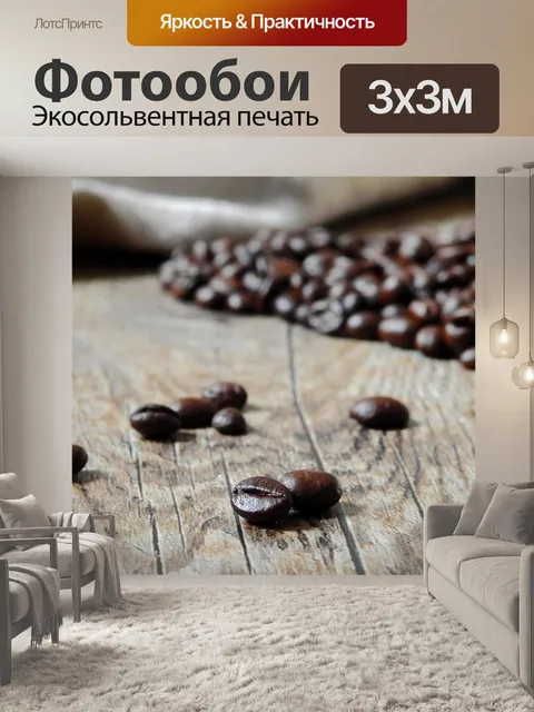 Фотообои Кофе, кофейные зерна, бобы