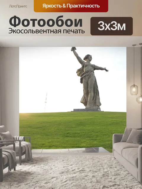 Фотообои Паятник, волгоград, родина мать