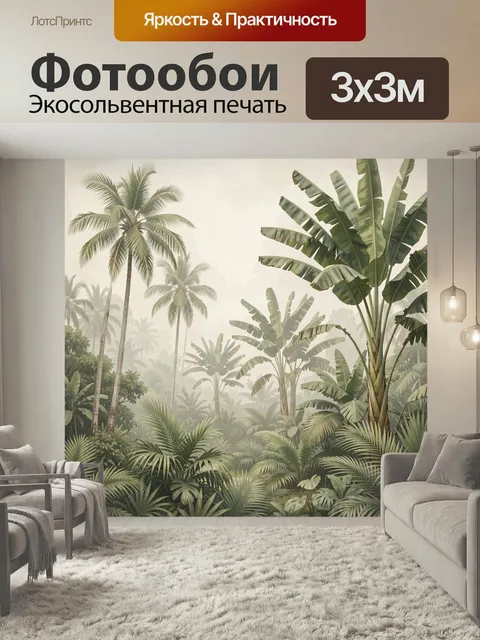 Фотообои Тропические пальмы в тумане. Экзотические джунгли с высокими пальмами и крупными листьями банановых растений,…