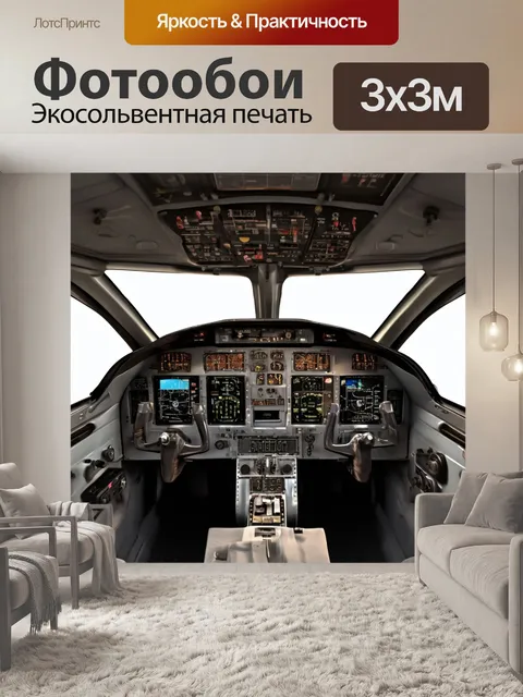 Фотообои Тренажерная кабина, приборная панель, два штурвала датчики полета самолет