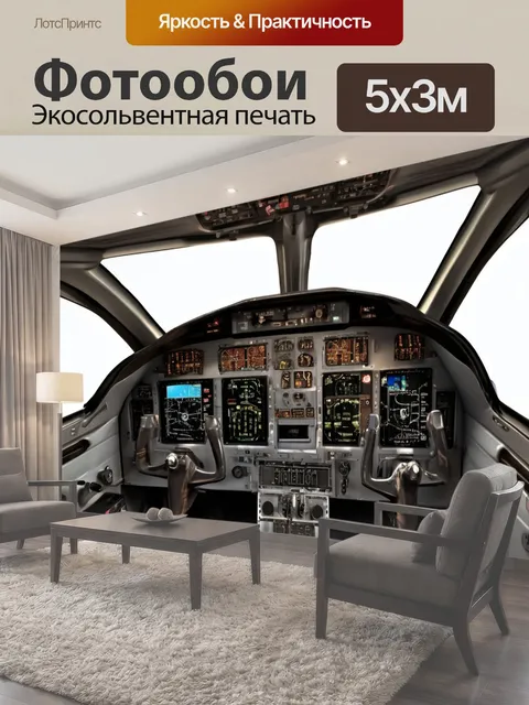Фотообои Тренажерная кабина, приборная панель, два штурвала датчики полета самолет