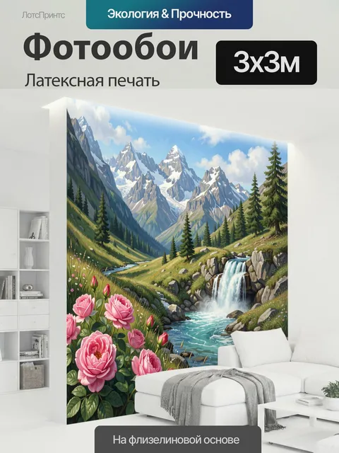 300 × 300 см · Латексная печать