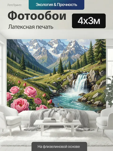 400 × 300 см · Латексная печать
