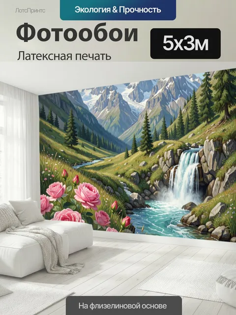 500 × 300 см · Латексная печать