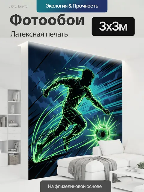 300 × 300 см · Латексная печать