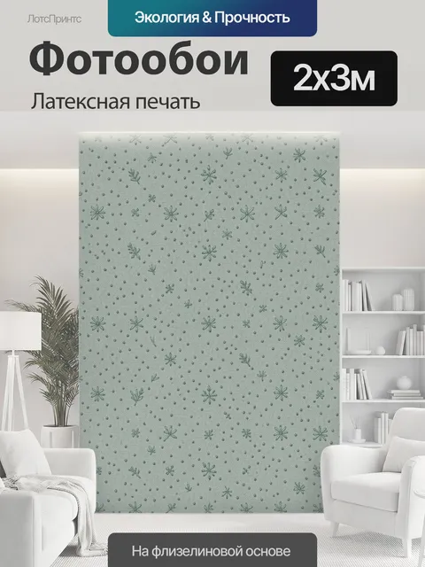 200 × 300 см · Латексная печать