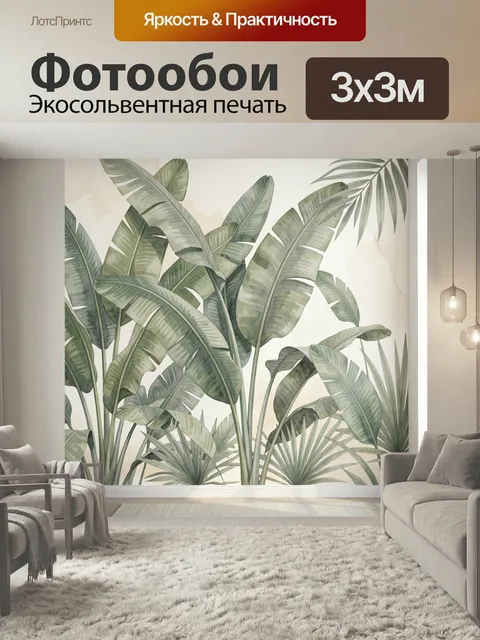 Фотообои Тропические листья в интерьере. Лаконичная ботаническая композиция с крупными пальмовыми и банановыми листьям…