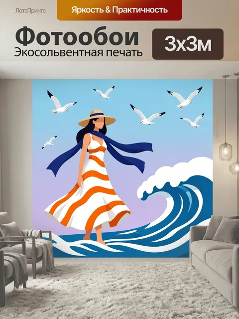 Фотообои Девушка на морском ветру. Стильная иллюстрация с девушкой в соломенной шляпе, летящими чайками и синей волной…