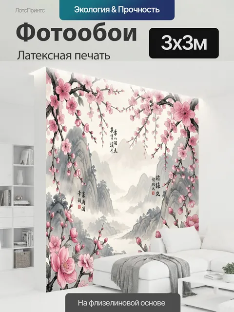 300 × 300 см · Латексная печать
